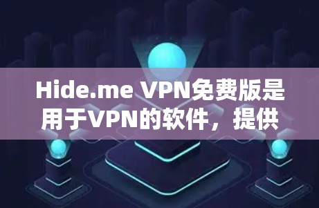 Hide.me VPN免费版是用于VPN的软件，提供加密传输和安全连接。以下是详细的节点使用教程