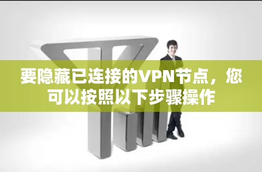 要隐藏已连接的VPN节点,您可以按照以下步骤操作 要隐藏已连接的VPN节点,您可以按照以下步骤操作