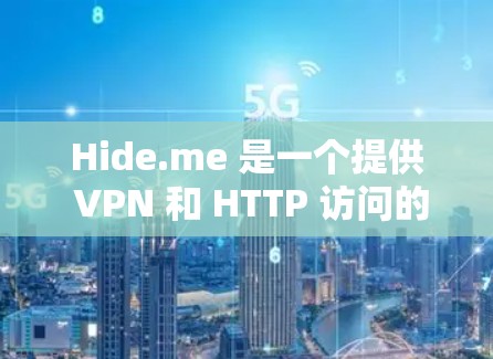 Hide.me 是一个提供 VPN 和 HTTP 访问的隐藏服务。根据测速排行，主要服务器集中在北京、上海、广州等地。以下是详细的分析