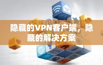 隐藏的VPN客户端，隐藏的解决方案