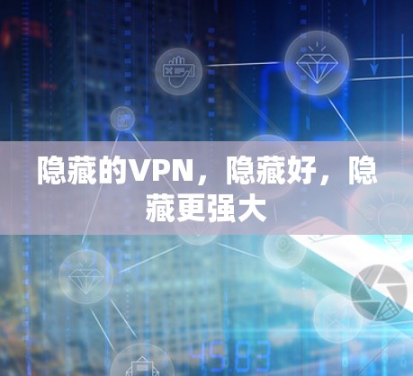 隐藏的VPN，隐藏好，隐藏更强大