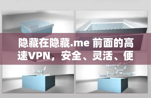 隐藏在隐藏.me 前面的高速VPN,安全、灵活、便捷 隐藏在隐藏.me 前面的高速VPN,安全、灵活、便捷