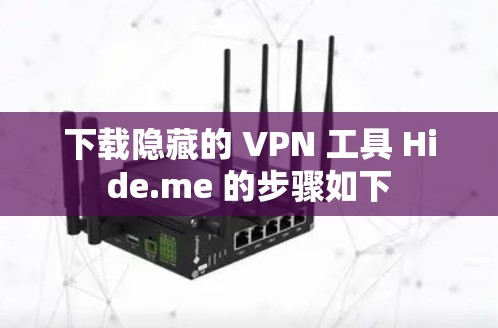 下载隐藏的 VPN 工具 Hide.me 的步骤如下 下载隐藏的 VPN 工具 Hide.me 的步骤如下