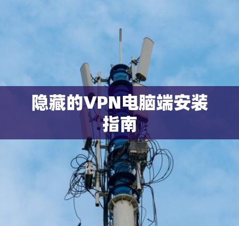 隐藏的VPN电脑端安装指南