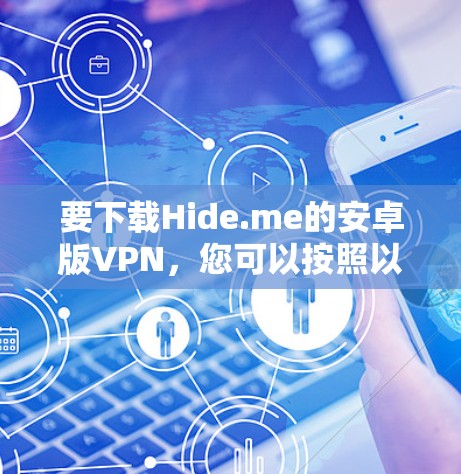 要下载Hide.me的安卓版VPN，您可以按照以下步骤操作