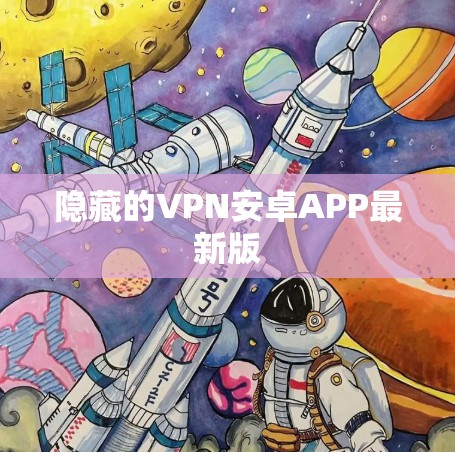 隐藏的VPN安卓APP最新版 隐藏的VPN安卓APP最新版