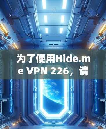 为了使用Hide.me VPN 226，请按照以下步骤操作