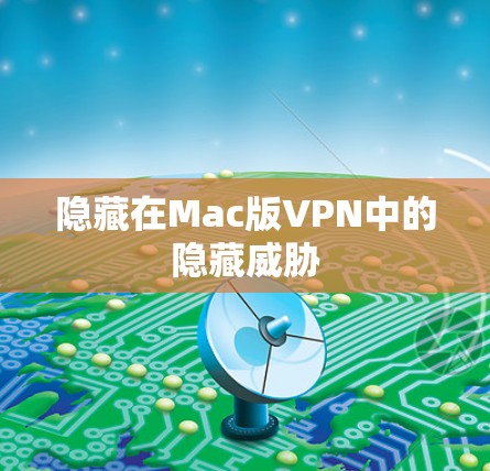 隐藏在Mac版VPN中的隐藏威胁