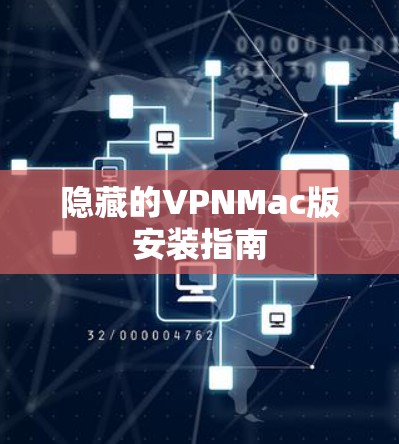 隐藏的VPNMac版安装指南