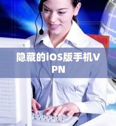 隐藏的iOS版手机VPN
