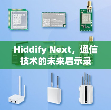 Hiddify Next,通信技术的未来启示录 Hiddify Next,通信技术的未来启示录