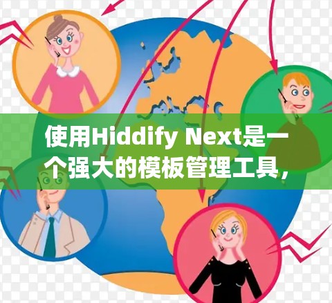 使用Hiddify Next是一个强大的模板管理工具，可以帮助你轻松管理和维护你的网站模板。以下是一个结构化的指南，帮助你系统地学习如何使用它