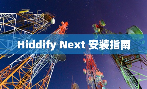 Hiddify Next 安装指南