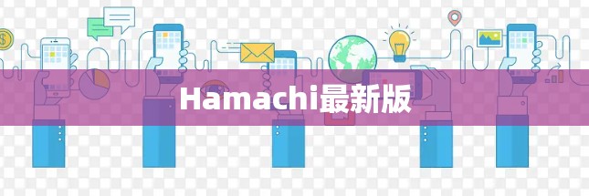 Hamachi最新版