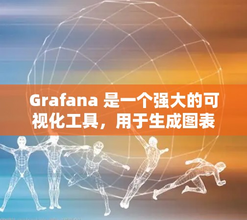 Grafana 是一个强大的可视化工具，用于生成图表和展示数据。以下是使用 Grafana 的详细指南