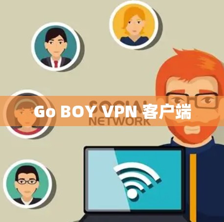 Go BOY VPN 客户端