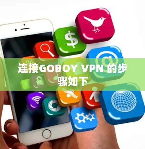 连接GOBOY VPN 的步骤如下 连接GOBOY VPN 的步骤如下