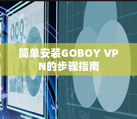 简单安装GOBOY VPN的步骤指南