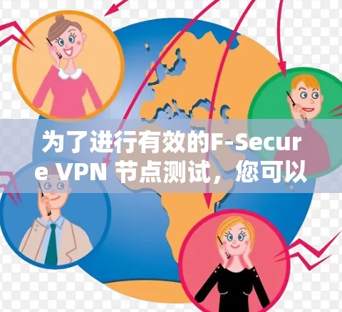 为了进行有效的F-Secure VPN 节点测试，您可以按照以下步骤进行