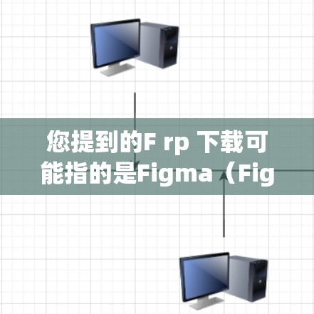 您提到的F rp 下载可能指的是Figma（Figma）中的Project File（项目文件）Figma是一个图形设计软件，用户可以通过以下步骤下载和使用Figma中的项目文件