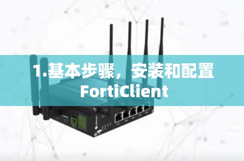 1.基本步骤，安装和配置 FortiClient
