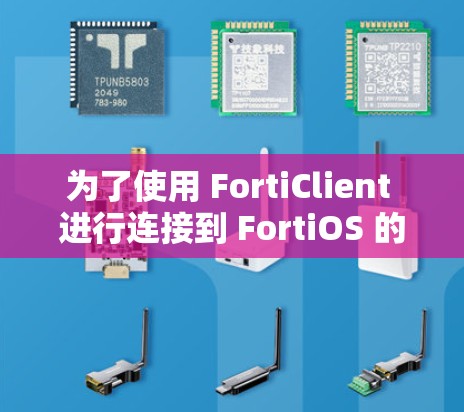 为了使用 FortiClient 进行连接到 FortiOS 的操作，您可以按照以下步骤进行