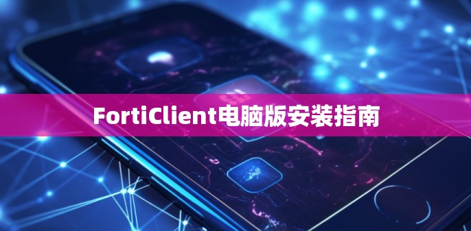 FortiClient电脑版安装指南