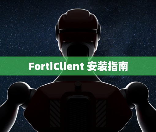 FortiClient 安装指南 FortiClient 安装指南