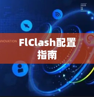 FlClash配置指南
