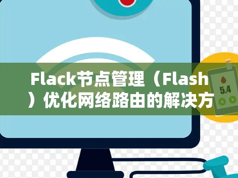 Flack节点管理（Flash）优化网络路由的解决方案
