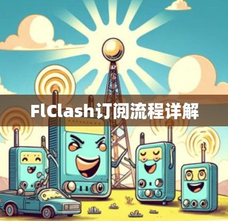 FlClash订阅流程详解 FlClash订阅流程详解