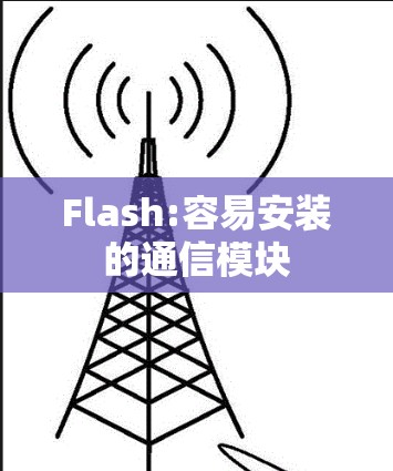 Flash:容易安装的通信模块 Flash:容易安装的通信模块