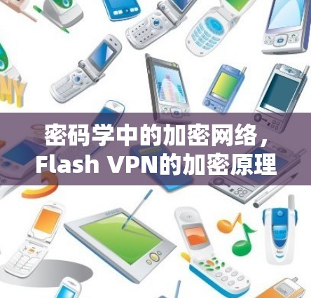 密码学中的加密网络，Flash VPN的加密原理