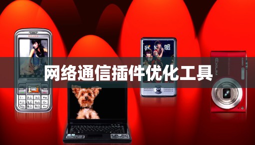 网络通信插件优化工具