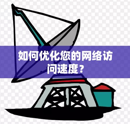 如何优化您的网络访问速度？