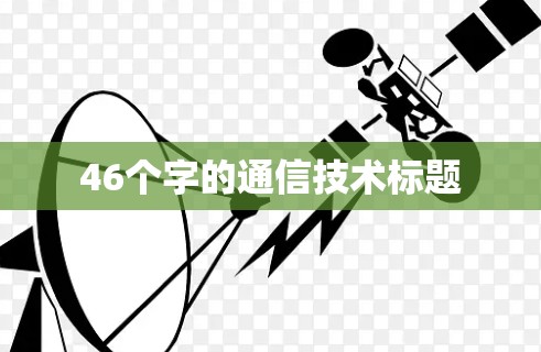 46个字的通信技术标题