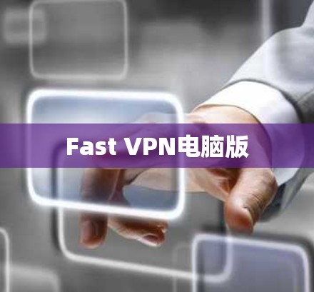 Fast VPN电脑版 Fast VPN电脑版