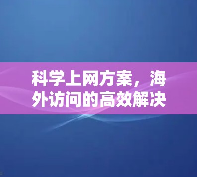 <strong>科学上网</strong>方案，海外访问的高效解决方案