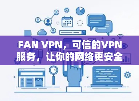 FAN VPN，可信的VPN服务，让你的网络更安全可靠