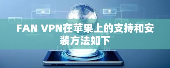 FAN VPN在苹果上的支持和安装方法如下 FAN VPN在苹果上的支持和安装方法如下
