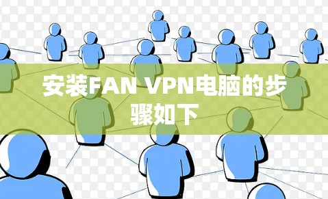 安装FAN VPN电脑的步骤如下 安装FAN VPN电脑的步骤如下