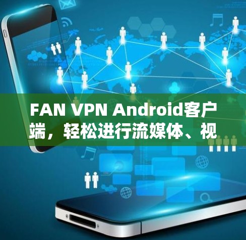 FAN VPN Android客户端，轻松进行流媒体、视频通话的快速解决方案