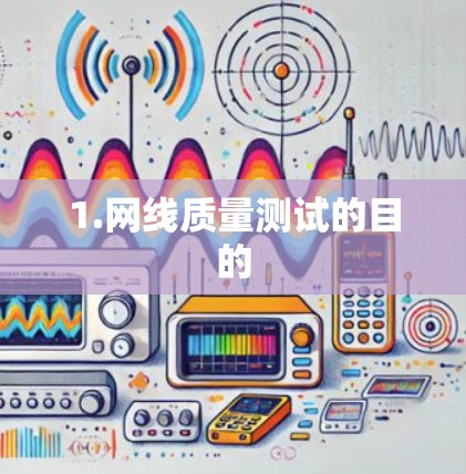 1.网线质量测试的目的