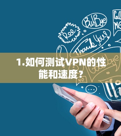 1.如何测试VPN的性能和速度? 1.如何测试VPN的性能和速度?