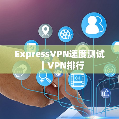 ExpressVPN速度测试｜VPN排行