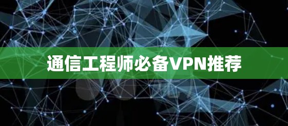 通信工程师必备VPN推荐