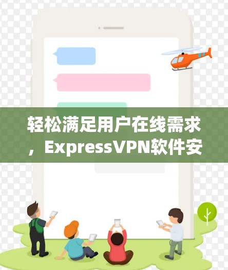 轻松满足用户在线需求，ExpressVPN软件安装包