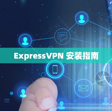 ExpressVPN 安装指南 ExpressVPN 安装指南