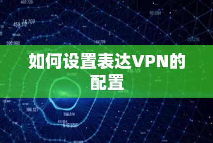 如何设置表达VPN的配置