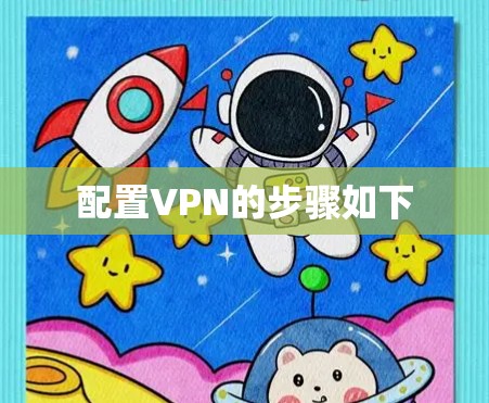 配置VPN的步骤如下 配置VPN的步骤如下